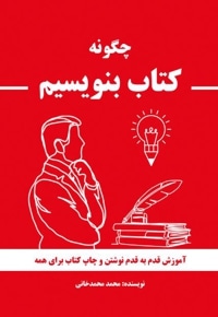 چگونه کتاب بنویسیم